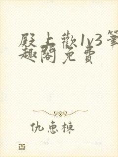 殿上欢1v3笔趣阁免费