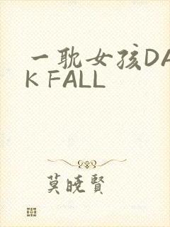 一耽女孩DARK FALL