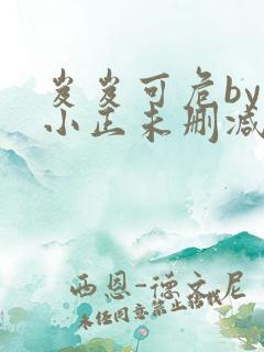 岌岌可危by夏小正未删减百度云