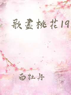 歌尽桃花19楼