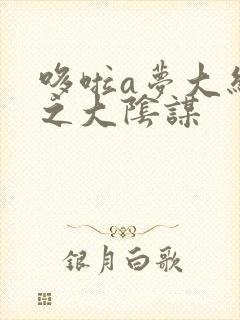 哆啦a梦大结局之大阴谋