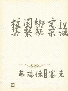 校园绑定jy收集系统宋涵笔趣阁