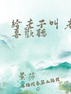 给老子叫 老子喜欢听