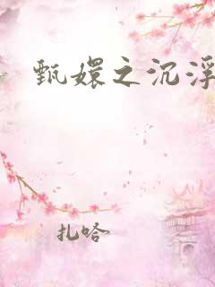 甄嬛之沉浮一生