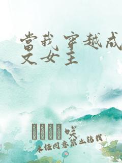 当我穿越成PO文女主