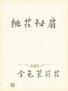 桃花秘扇