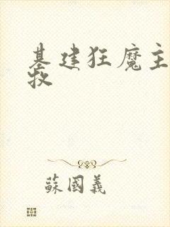 基建狂魔主角张牧