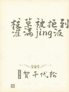 校草被拖到公厕灌满jing液