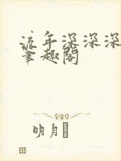 流年深深深几许笔趣阁