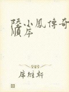 陆小凤传奇小说顺序