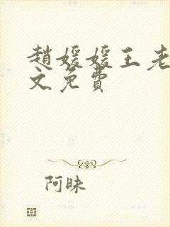 赵媛媛王老汉全文免费