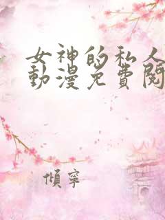 女神的私人医生动漫免费阅读