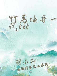 竹马他哥一直撩我txt