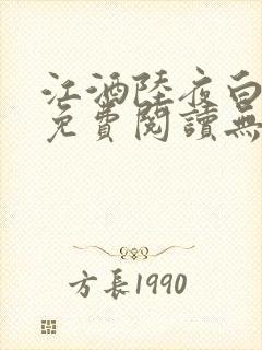 江酒陆夜白小说免费阅读无弹窗