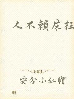 人不赖床枉少年