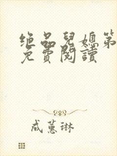 绝品儿媳第5章免费阅读