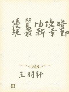 优质rb攻略系统最新章节