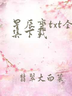 星辰变txt全集下载