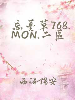 忘忧草768.MON.二区