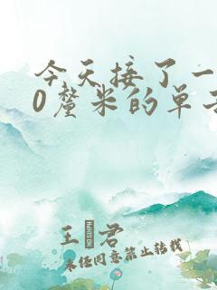 今天接了一个30厘米的单子