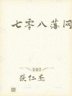 七零八落网