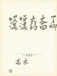 哎呀太大了撑的满满的白娜