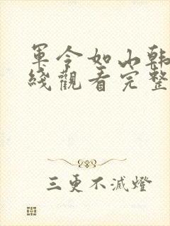 军令如山韩剧在线观看完整版