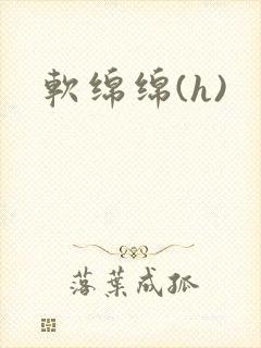 软绵绵(h)