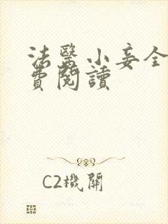 法医小妾全文免费阅读