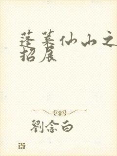 蓬莱仙山之花枝招展