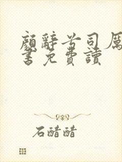 颜辞兮司厉辰全书免费读