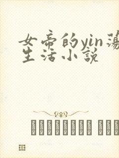 女帝的yin荡生活小说