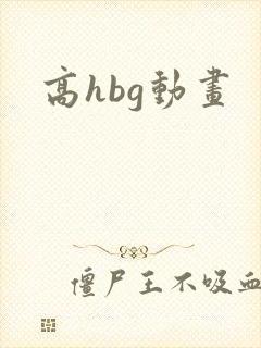 高hbg动画