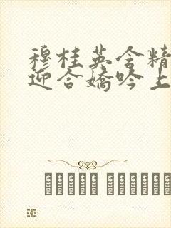 穆桂英含精肉臀迎合娇吟上架时间