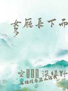 女厅长下面水真多