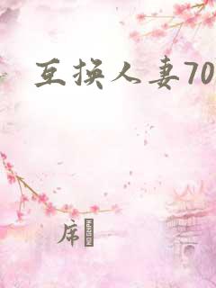 互换人妻70部