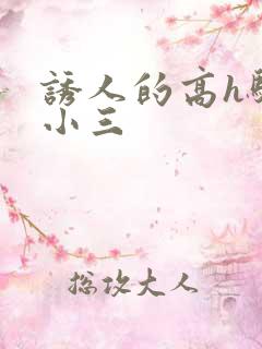 诱人的高h骚当小三
