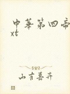 中华第四帝国txt