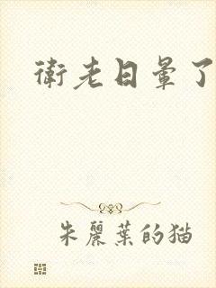 卫老日晕了淑蓉