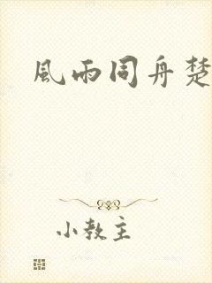 风雨同舟楚秋