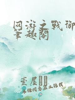 网游之战御天下笔趣阁