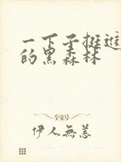 一下子挺进浓密的黑森林