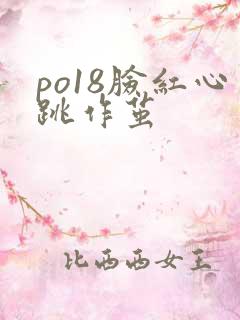 po18脸红心跳作茧