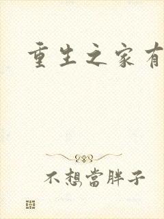 重生之家有仙妻