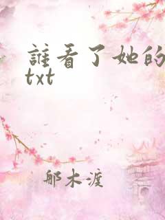谁看了她的屁屁txt