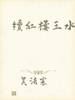 续红楼玉水之缘