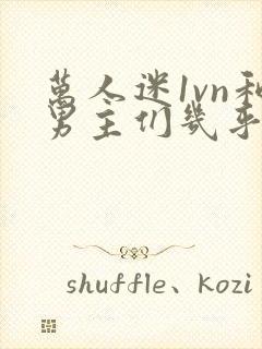 万人迷1vn和男主们几乎无区别