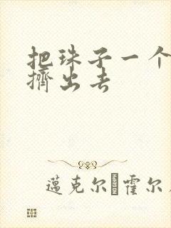 把珠子一个一个挤出去