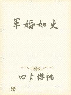 军婚如火