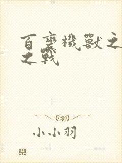 百变机兽之结盟之战